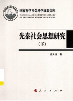 先秦社会思想研究 下