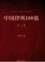 中国律所100强 1