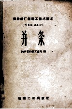 棉纺织厂运转工技术读本 可作培训教材 并条