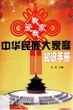 中华民族大家庭知识手册