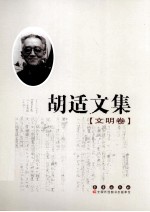 胡适文集 文明卷