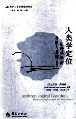 人类学定位 田野科学的界限与基础 boundaries and grounds of a field science