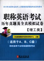 职称英语考试历年真题及全真模拟试卷 理工类