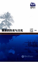 黎族的历史与文化