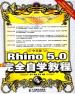 Rhino 5.0  完全自学教程  中文版