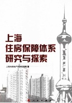 上海住房保障体系研究与探索