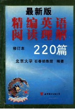 最新版精编英语阅读理解220篇 修订本