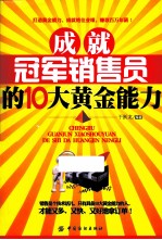 成就冠军销售员的10大黄金能力