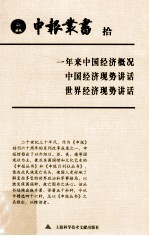 申报丛书  10  一年来中国经济概况 中国经济现势讲话 世界经济现势讲话