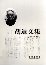 胡适文集 治学卷