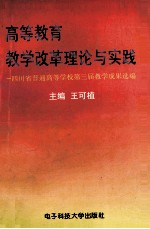 高等教育教学改革理论与实践 四川省普通高等学校第三届教学成果选编