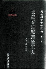 满铁档案资料汇编  第6卷  水陆交通和运输工人