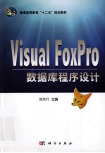 Visual FoxPro数据库程序设计