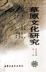 草原文化研究资料选编 第3辑