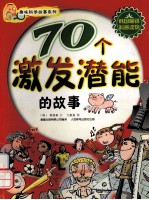 我具备怎样的潜能? 70个唤醒潜能的故事