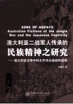 澳大利亚二战军人传承的民族精神之研究 澳大利亚文学中的太平洋丛林战和战俘