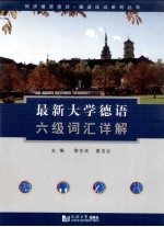 最新大学德语六级词汇详解