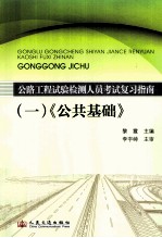 公路工程试验检测人员考试复习指南 1 公共基础