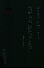 满铁档案资料汇编 第9卷 农林牧业扩张与移民