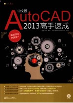 中文版AutoCAD 2013高手速成