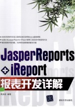 JasperReports+iReport报表开发详解