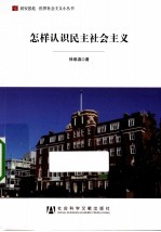 怎样认识民主社会主义