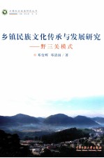 乡镇民族文化传承与发展研究 野三关模式