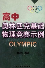 高中奥林匹克基础物理竞赛示例