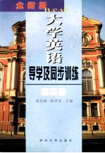 全新版大学英语导学及同步训练 第3册