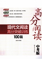 高分阅读现代文阅读高分突破训练100篇  中考级