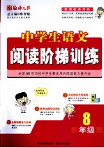 中学生语文阅读阶梯训练 8年级