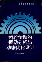 齿轮传动的振动分析与动态优化设计