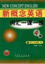 新概念英语词汇一课一练 4册