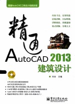 精通AutoCAD 2013建筑设计