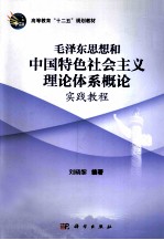 毛泽东思想和中国特色社会主义理论体系概论实践教程