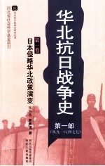 华北抗日战争史 第1部 从九一八到七七 第1卷 日本侵略华北政策演变