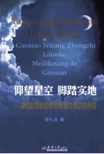 仰望星空 脚踏实地 高校思想政治理论课魅力课堂的构建