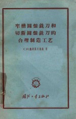 窄槽圆盘铣刀和切断圆盘铣刀的合理制造工艺