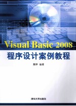 Visual Basic 2008程序设计案例教程