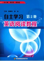 自主学习英语阅读教程 第2册