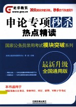 国家公务员录用考试模块突破系统 申论专项秒杀热点精读