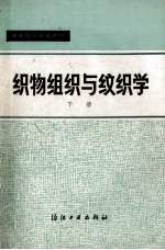 织物组织与纹织学  下