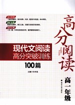 高分阅读现代文阅读高分突破训练100篇  高一年级