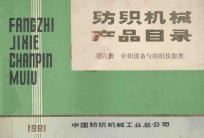 纺织机械产品目录 第6册 针织设备与纺织仪器类