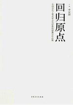 回归原点 中国当代工笔名家古代经典绘画摹写作品集