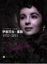 伊丽莎白·泰勒 1932-2011