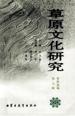 草原文化研究资料选编 第7辑