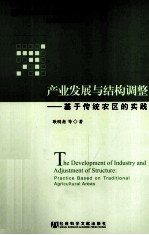 产业发展与结构调整 基于传统农区的实践