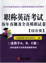 职称英语考试历年真题及全真模拟试卷 综合类 适用于A、B、C级 同时适用于全军英语职称考试