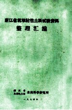 浙江省筑坝粘性土料试验资料 整理汇编